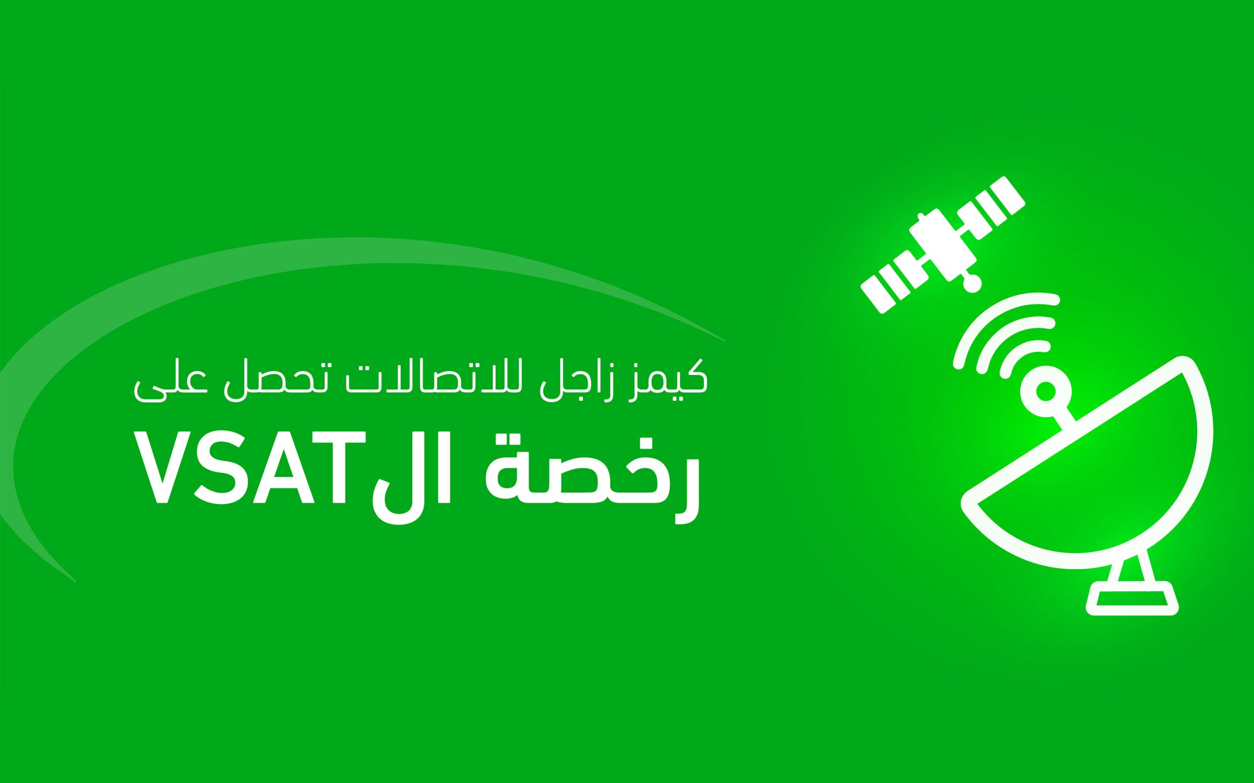 حصول شركة كيمز زاجل للاتصالات على رخصة VSAT من الهيئة العامة للاتصالات وتقنية المعلومات CITRA، لتوسيع خدمات الاتصالات